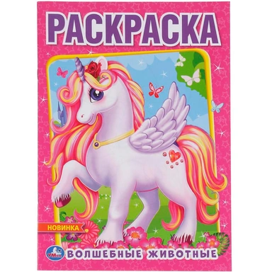 Раскраска 9785506048947 Волшебные животные.Первая раскраска А4.