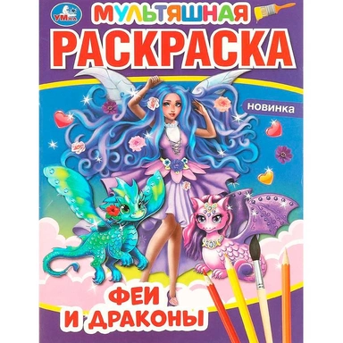 Раскраска 9785506058250 Феи и драконы. Первая Раскраска А4 Мультяшная