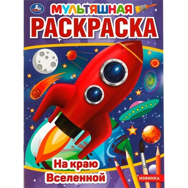 Раскраска 9785506055938 На краю Вселенной. Первая Раскраска А4 Мультяшная