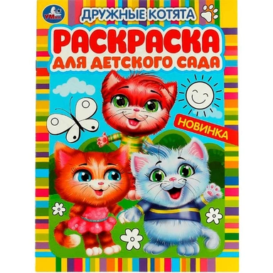 Раскраска 9785506059820 Дружные котята. Раскраска для детского сада /50/