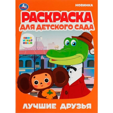Раскраска 9785506079125 Лучшие друзья.Союзмультфильм.Раскраска для детского сада