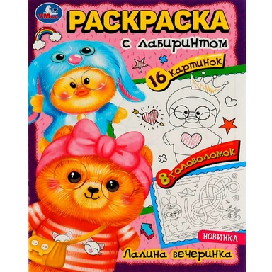 Раскраска 9785506080633 Лалина вечеринка. Раскраска Лабиринт 16 картинок /50/