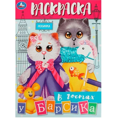 Раскраска 9785506088776 В гостях у Барсика