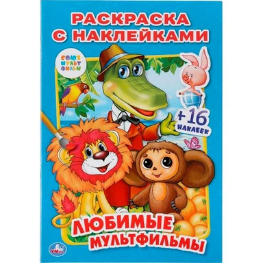 Раскраска 9785506013655 Любимые мультфильмы.С наклейками