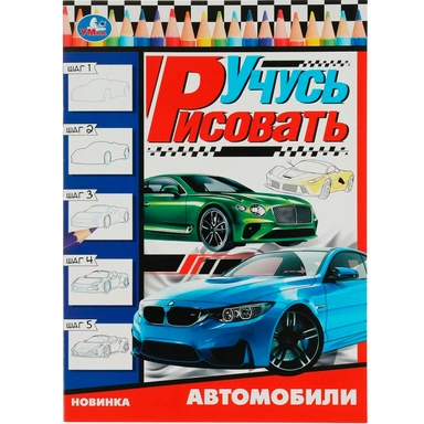 Раскраска 9785506078883 Автомобили. Учусь рисовать Рисуем шаг за шагом /50/