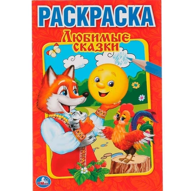 Раскраска 9785506008859 Любимые сказки