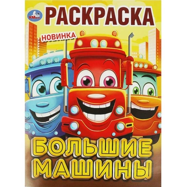 Раскраска 9785506092414 Большие машины