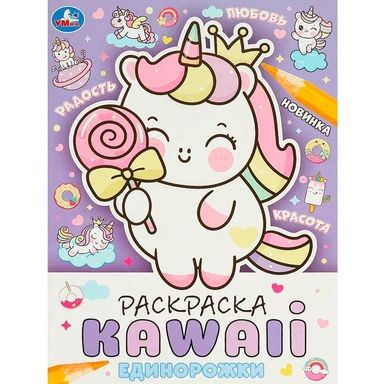 Раскраска 9785506093756 Единорожки. Раскраска KAWAIi