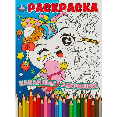 Раскраска 9785506090540 Кавайные зверюшки