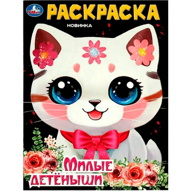 Раскраска 9785506094319 Милые детёныши