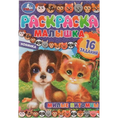 Раскраска 9785506073727 Милые питомцы. Раскраска-малышка. 16 заданий