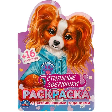 Раскраска 9785506089711 Стильные зверюшки. Раскраска с развивающими заданиями