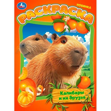 Раскраска 9785506103172 Капибары и их друзья