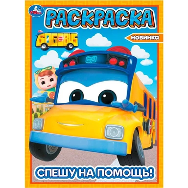Раскраска 9785506103837 Спешу на помощь! Школьный автобус Гордон
