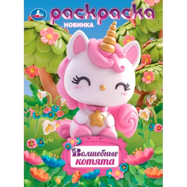 Раскраска 9785506105619 Волшебные котята