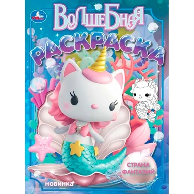 Раскраска 9785506105602 Страна фантазий. Волшебная раскраска