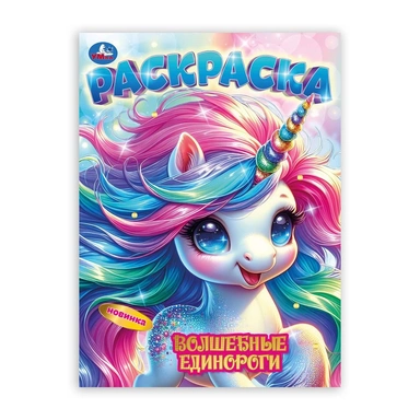 Раскраска 9785506106746 Волшебные единороги