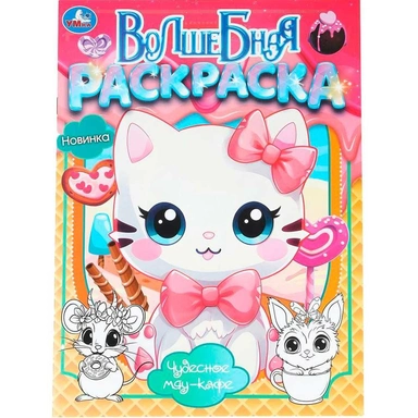 Раскраска 9785506103806 Чудесное мяу-кафе. Волшебная раскраска