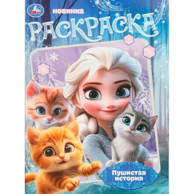 Раскраска 9785506108047 Пушистая история