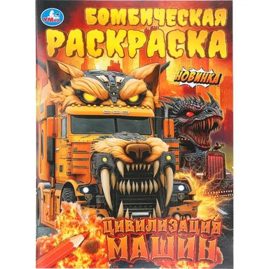 Раскраска 9785506112143 Цивилизация машин. Бомбическая раскраска