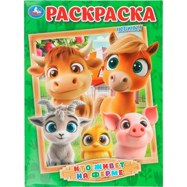Раскраска 9785506109969 Кто живёт на ферме