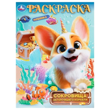 Раскраска 9785506112273 Сокровища затонувшего корабля