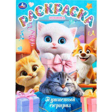 Раскраска 9785506112259 Пушистый сюрприз