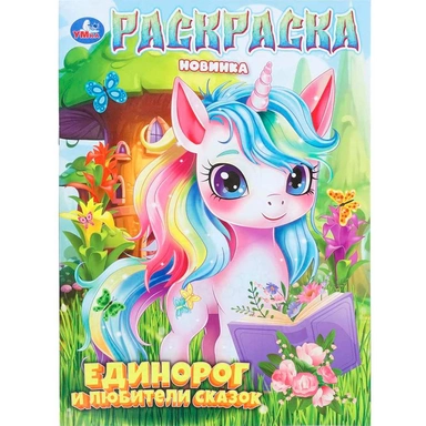 Раскраска 9785506112099 Единорог и любители сказок