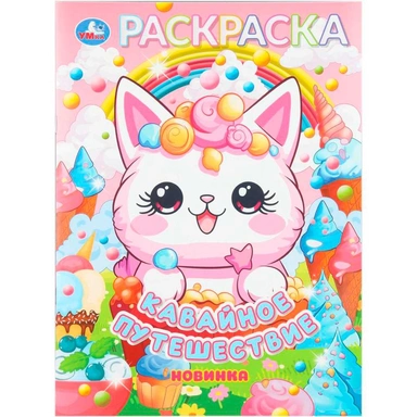 Раскраска 9785506110729 Кавайное путешествие