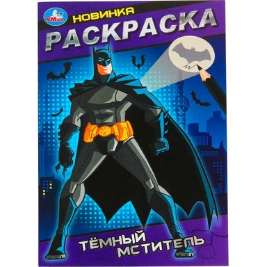 Раскраска 9785506101505 Тёмный мститель