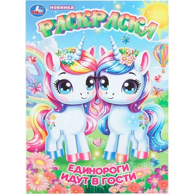 Раскраска 9785506113614 Единороги идут в гости