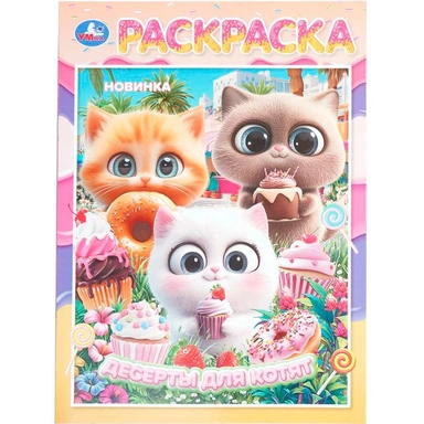 Раскраска 9785506112181 Десерты для котят