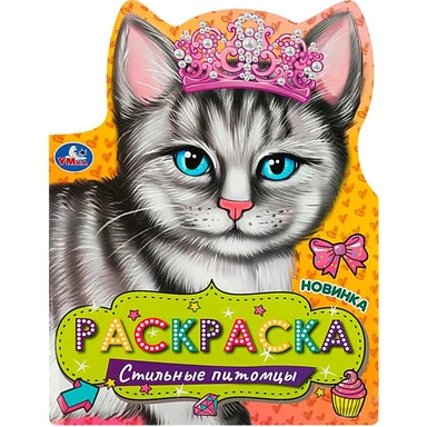 Раскраска 9785506089728 Стильные питомцы