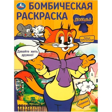 Раскраска 9785506097761 Давайте жить дружно! Леопольд. Бомбическая раскраска