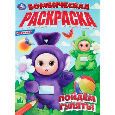 Раскраска 9785506113423 Пойдём гулять! Бомбическая раскраска