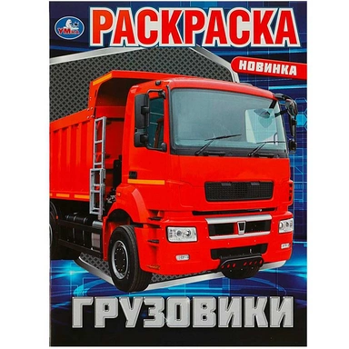 Раскраска 9785506088110 Грузовики