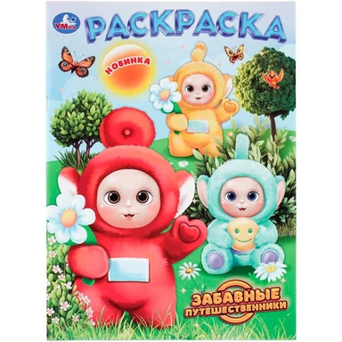 Раскраска 9785506113416 Забавные путешественники