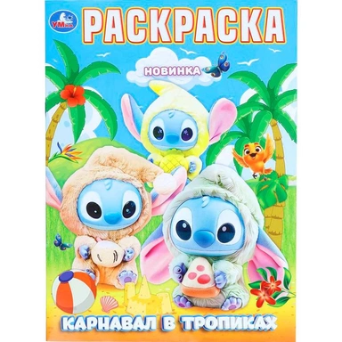 Раскраска 9785506112365 Карнавал в тропиках