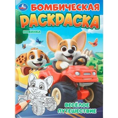 Раскраска 9785506113485 Весёлое путешествие. Бомбическая раскраска