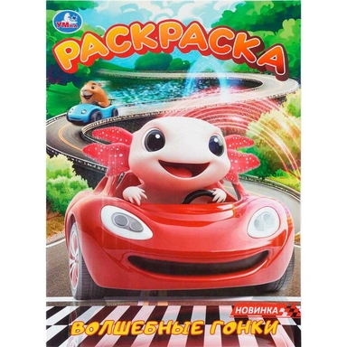 Раскраска 9785506112648 Волшебные гонки