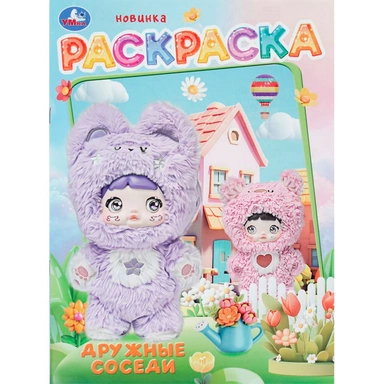 Раскраска 9785506113935 Дружные соседи