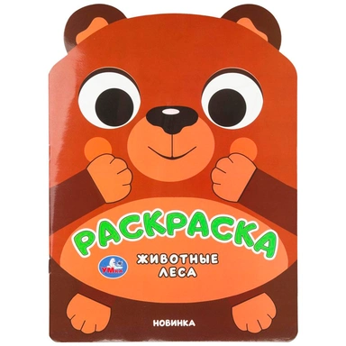 Раскраска 9785506110170 Животные леса