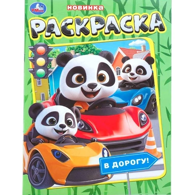 Раскраска 9785506112280 В дорогу!