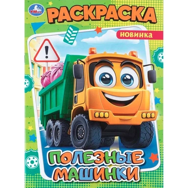 Раскраска 9785506114697 Полезные машинки