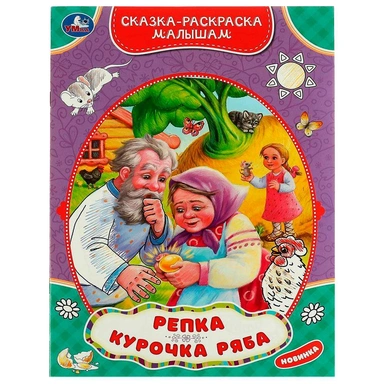 Раскраска 9785506075356 Репка.Курочка Ряба. Сказка-раскраска малышам