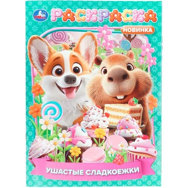 Раскраска 9785506112198 Ушастые сладкоежки