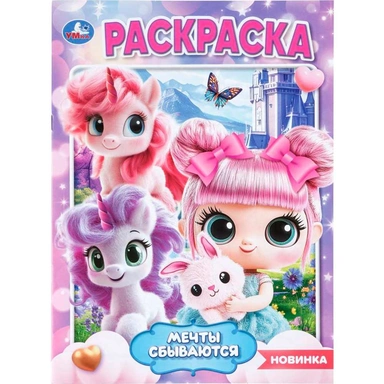 Раскраска 9785506114703 Мечты сбываются