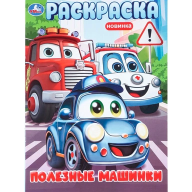Раскраска 9785506114666 Полезные машинки