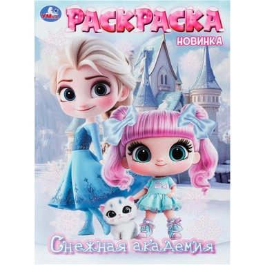Раскраска 9785506113812 Снежная академия