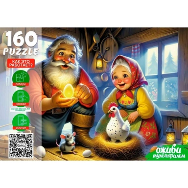 Пазл 160 7 Серия Оживи мультфильм.Курочка Ряба П160-3551